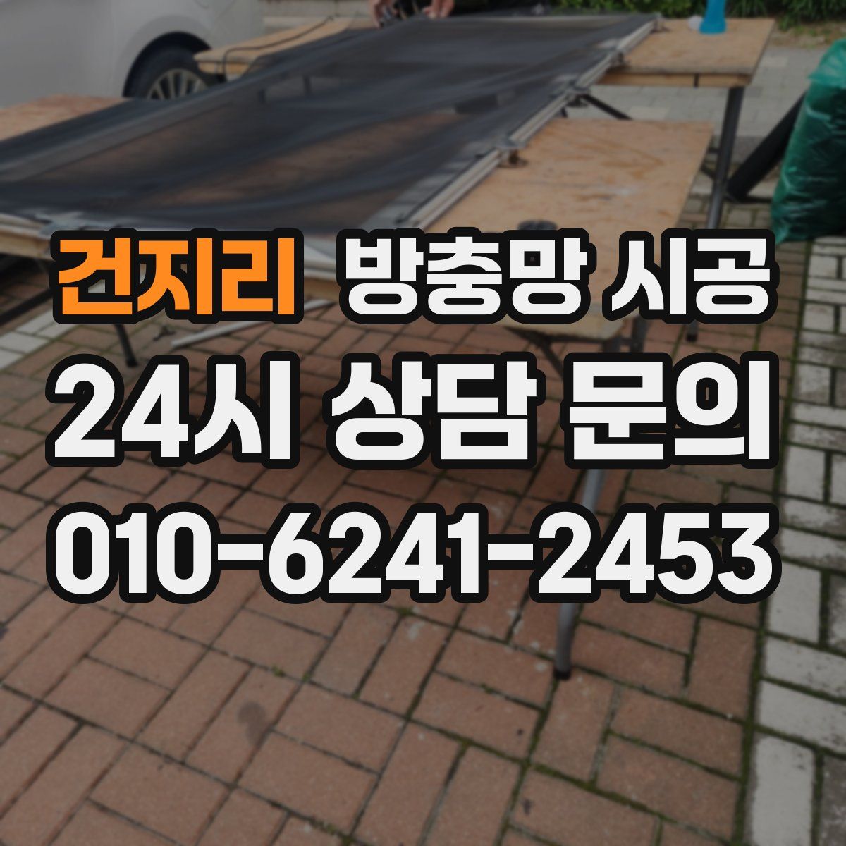 건지리 방충망 시공