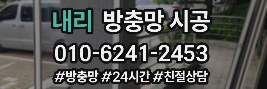 내리 방충망 시공