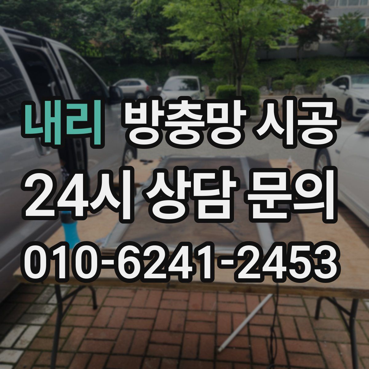 내리 방충망 시공