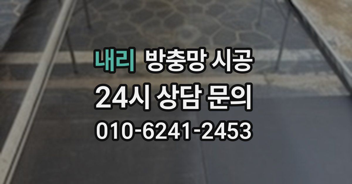 내리 방충망 시공