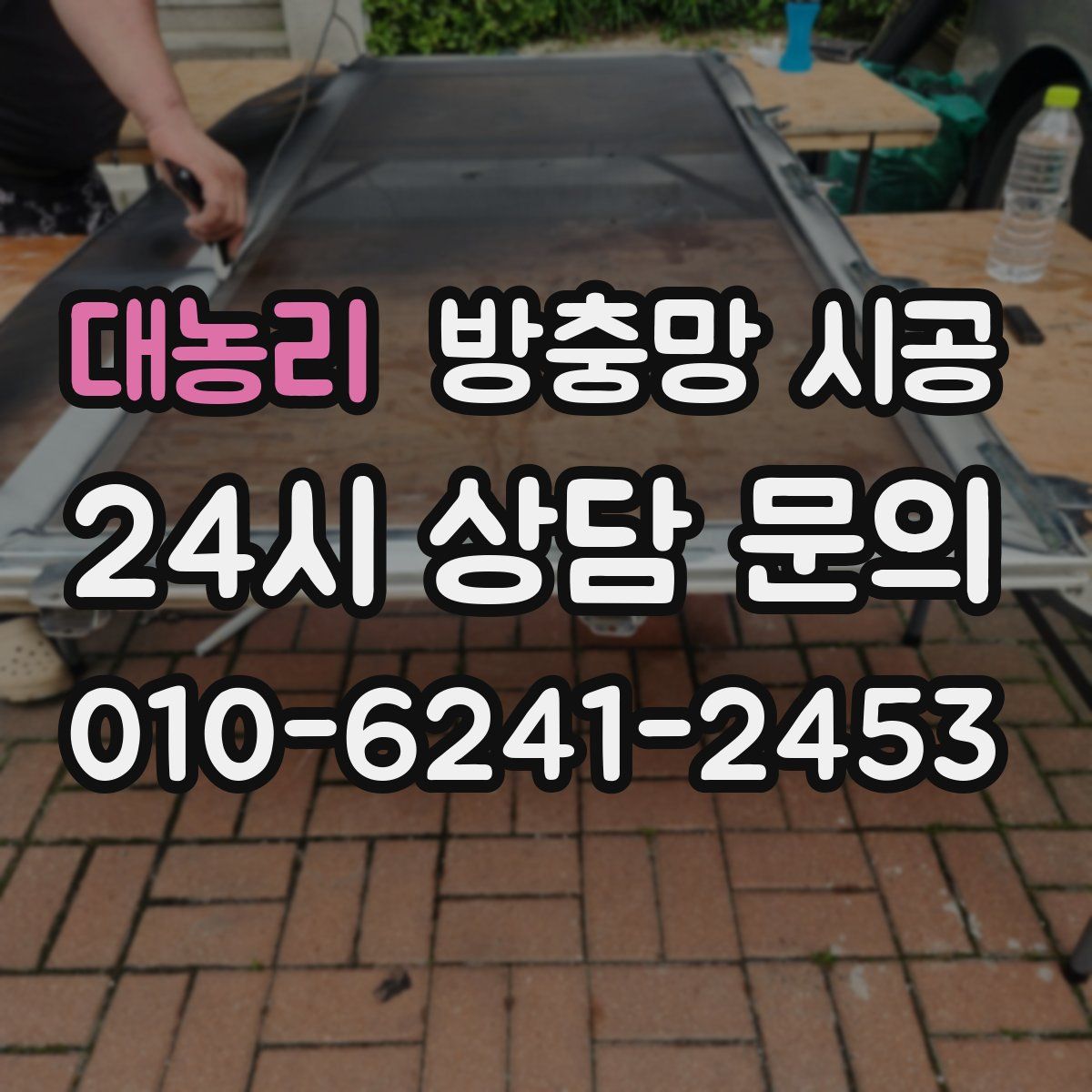 대농리 방충망 시공