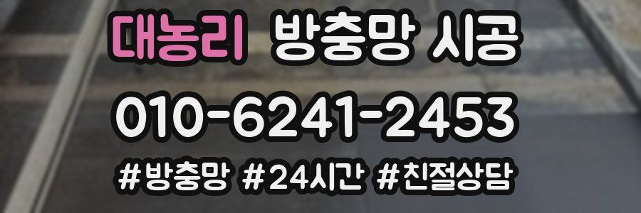 대농리 방충망 시공