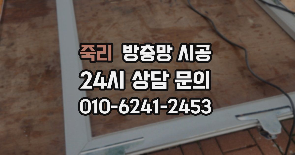 죽리 방충망 시공