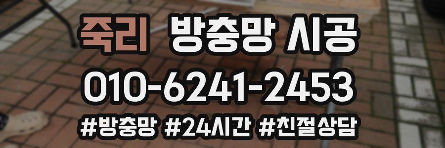 죽리 방충망 시공