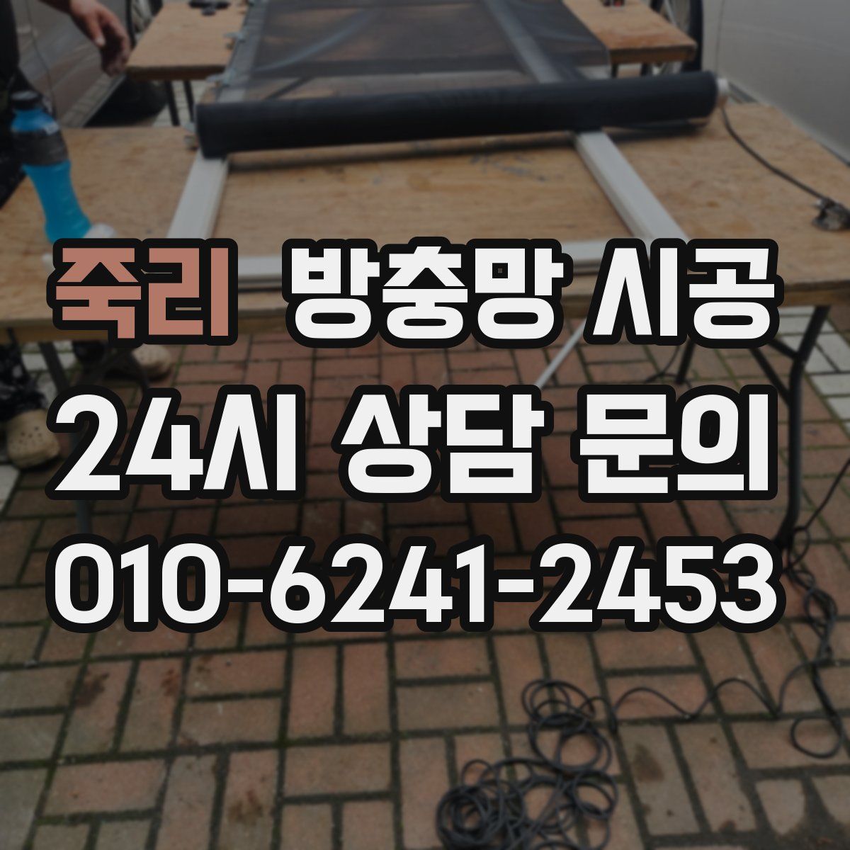 죽리 방충망 시공