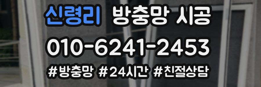 신령리 방충망 시공