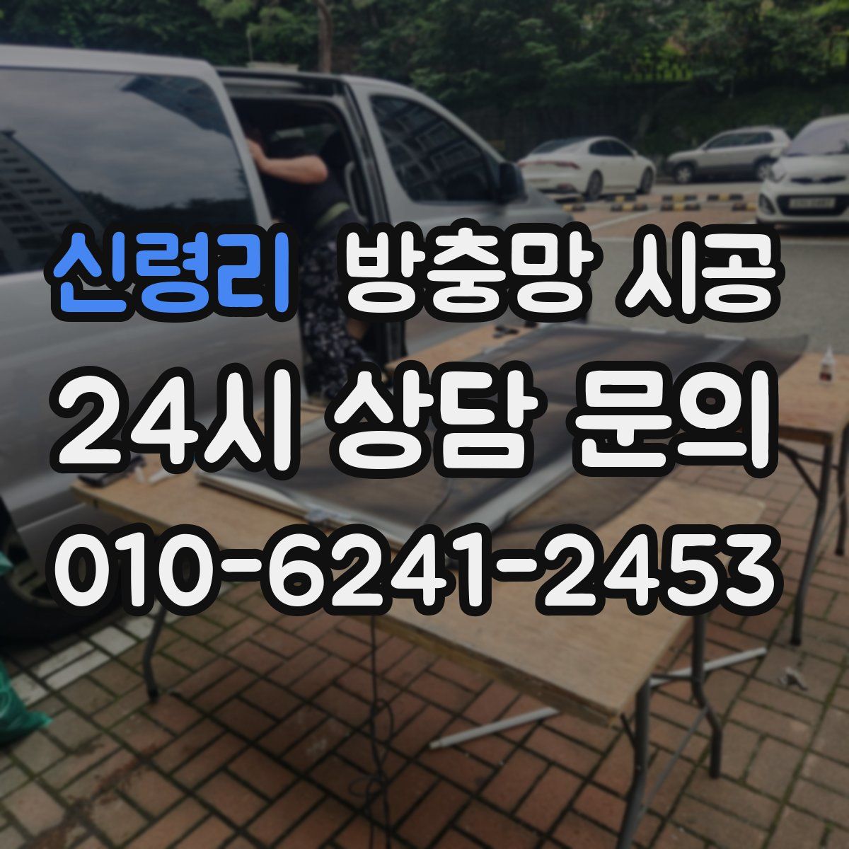 신령리 방충망 시공