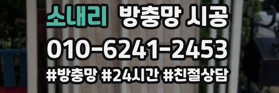 소내리 방충망 시공