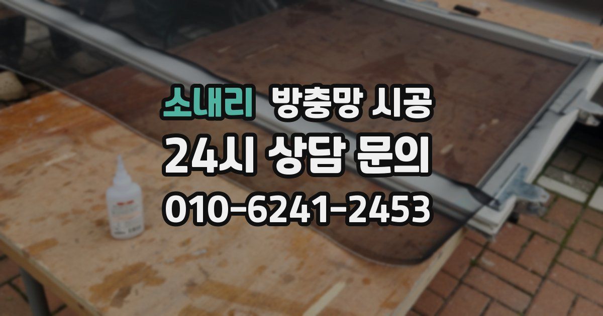 소내리 방충망 시공