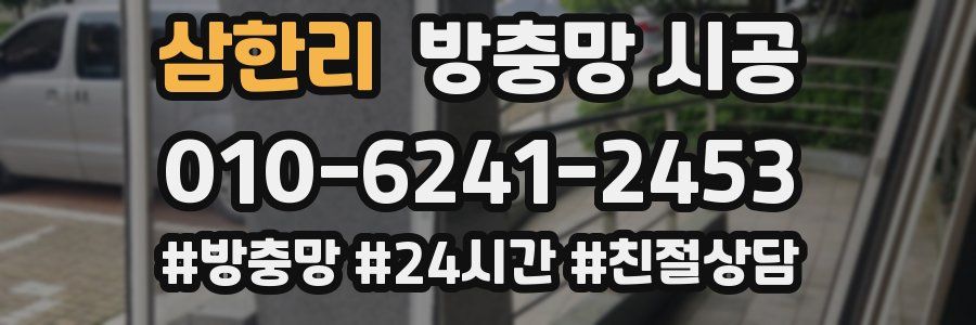 삼한리 방충망 시공