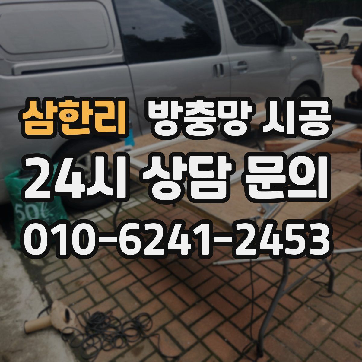 삼한리 방충망 시공