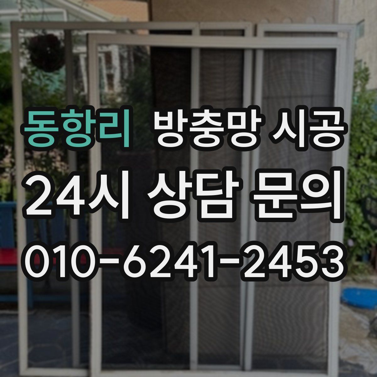동항리 방충망 시공