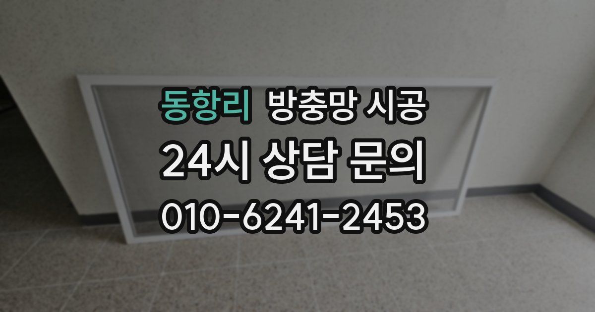 동항리 방충망 시공