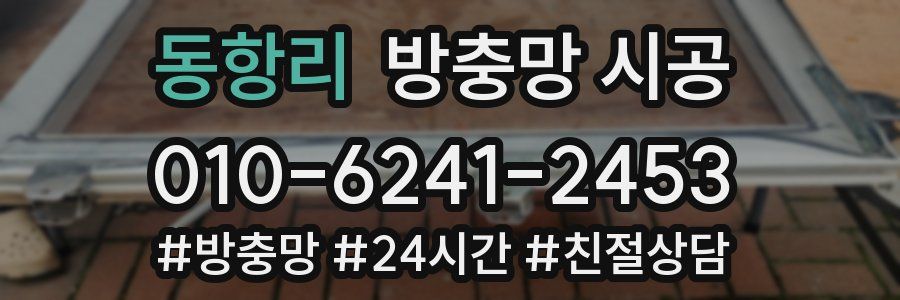 동항리 방충망 시공
