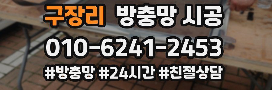 구장리 방충망 시공