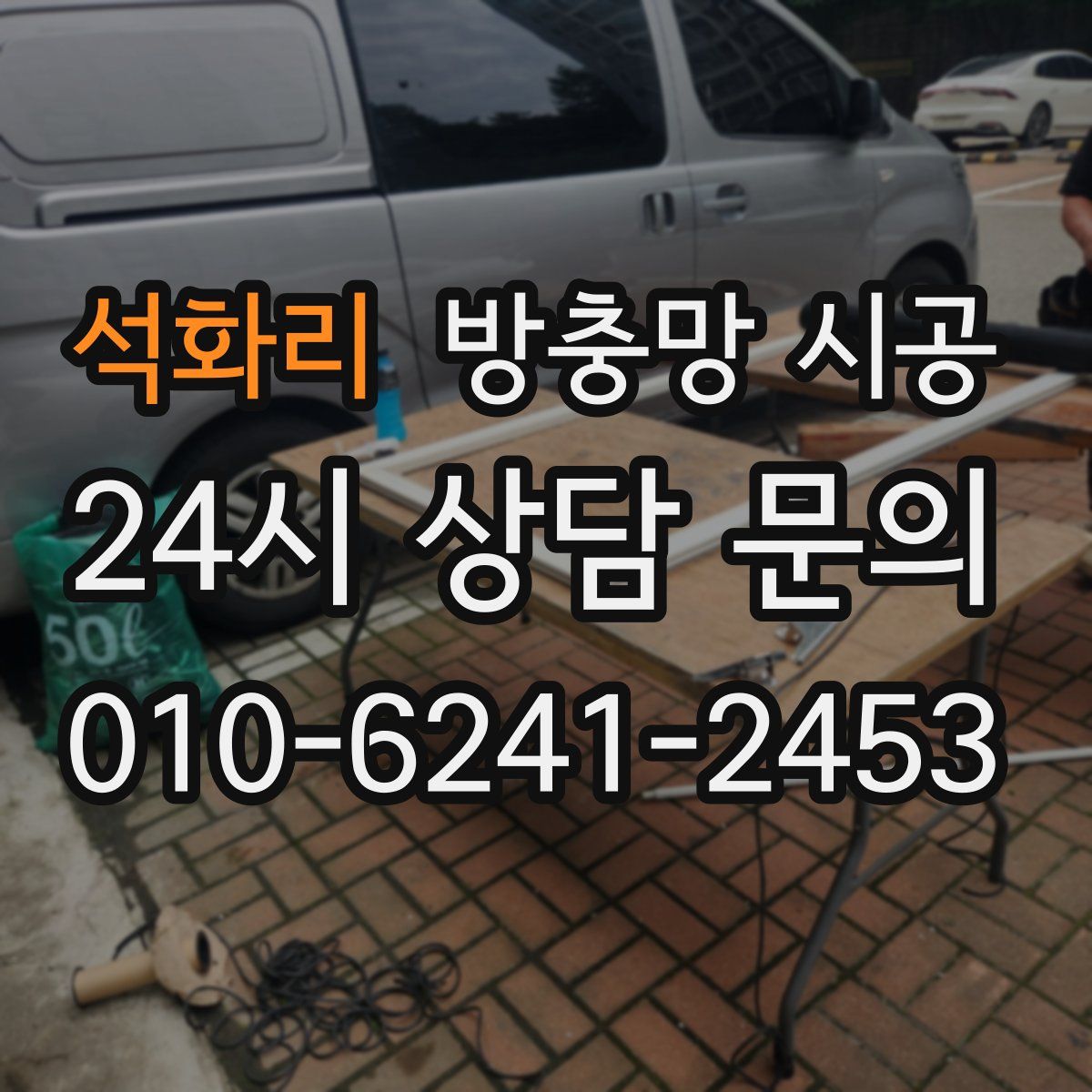 석화리 방충망 시공