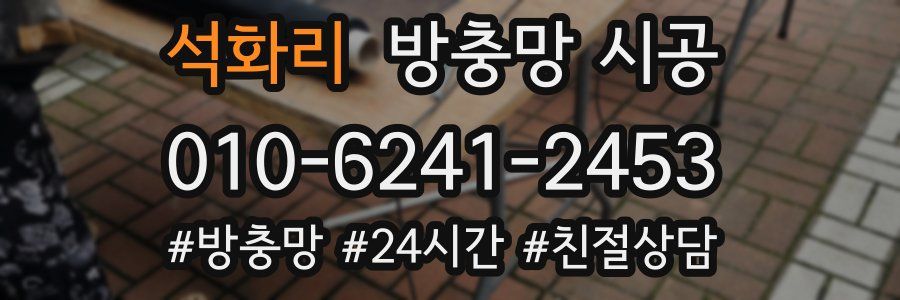 석화리 방충망 시공