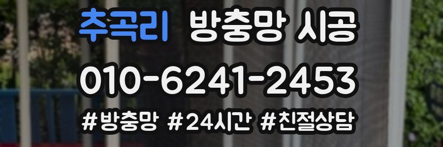 추곡리 방충망 시공