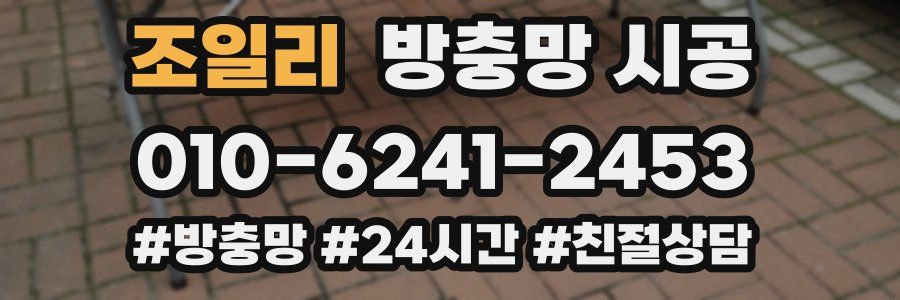 조일리 방충망 시공