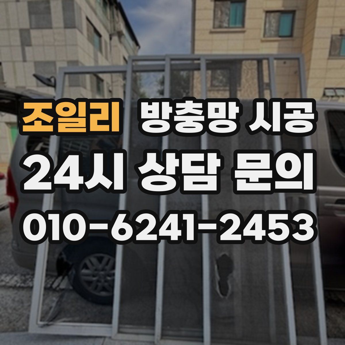조일리 방충망 시공