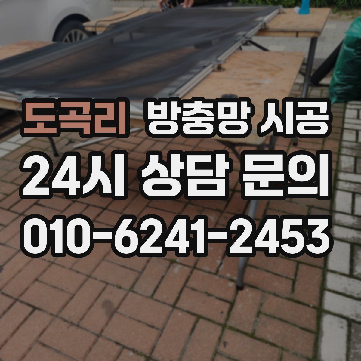 도곡리 방충망 시공