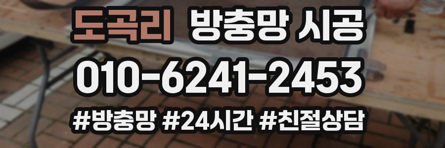 도곡리 방충망 시공