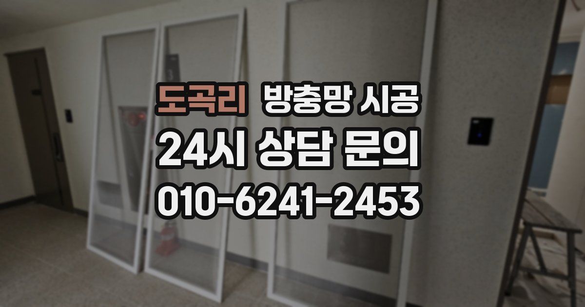 도곡리 방충망 시공