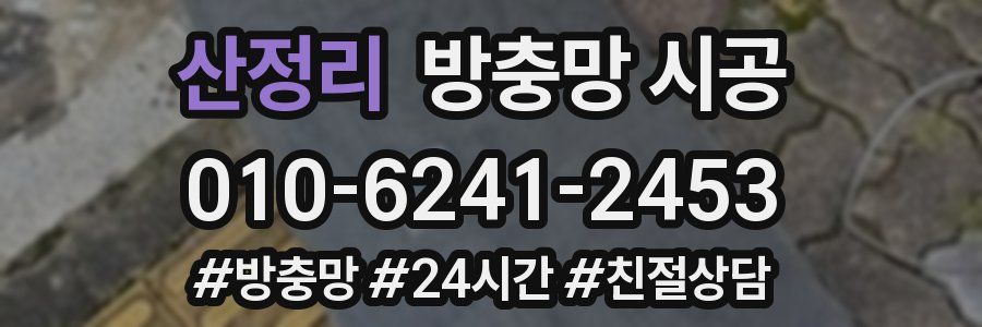산정리 방충망 시공