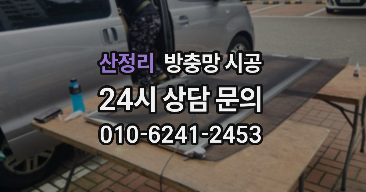 산정리 방충망 시공