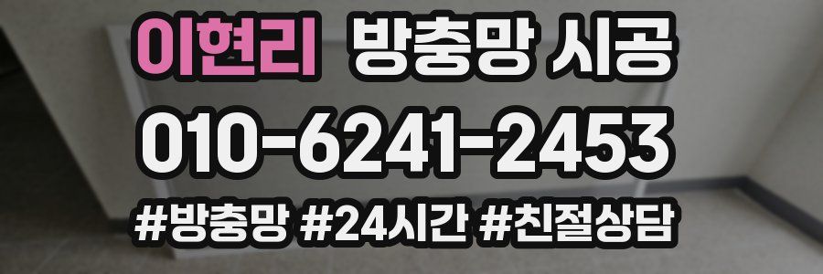 이현리 방충망 시공