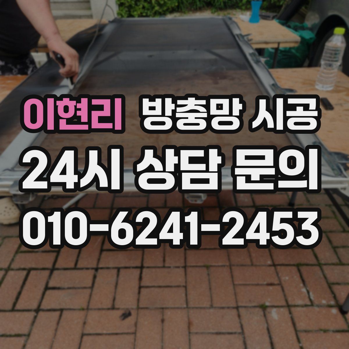 이현리 방충망 시공