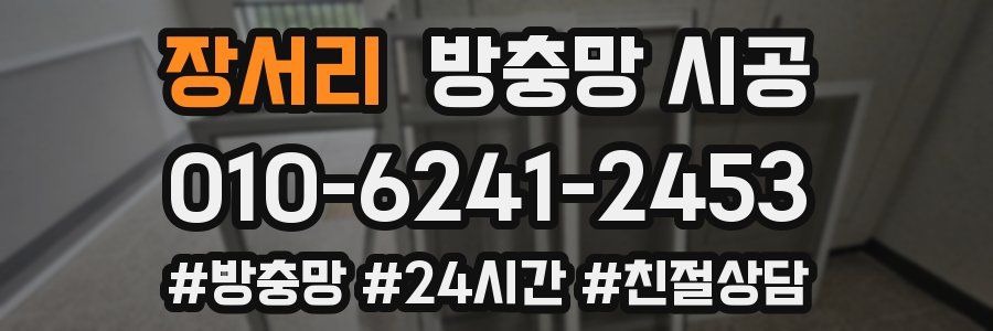 장서리 방충망 시공