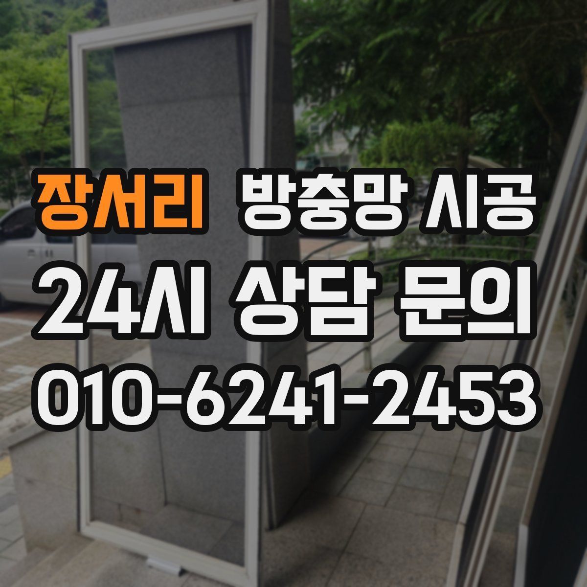 장서리 방충망 시공