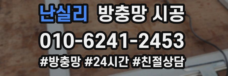 난실리 방충망 시공