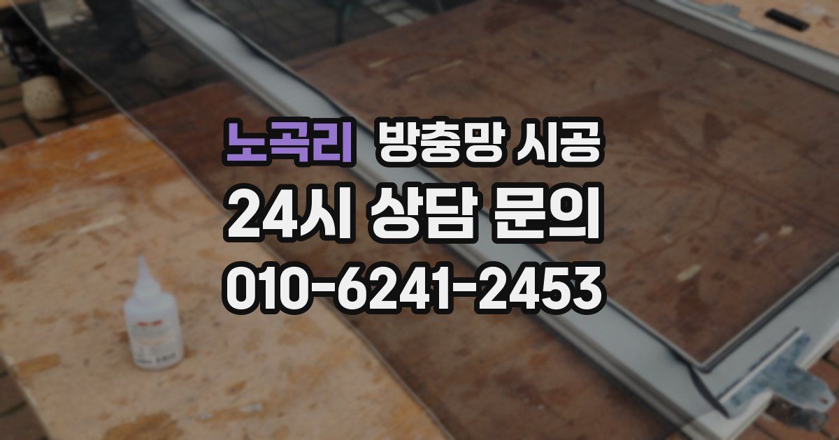 노곡리 방충망 시공