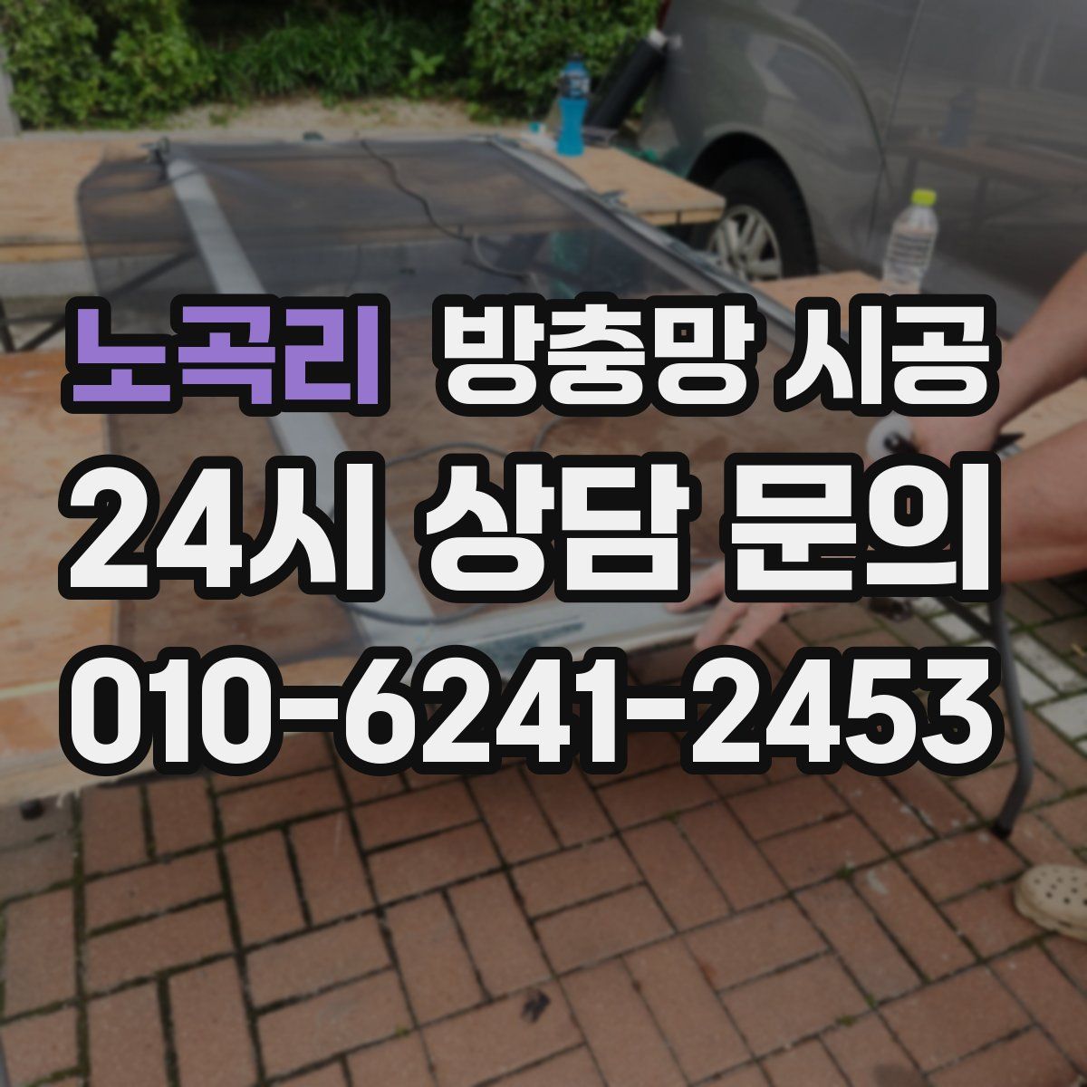 노곡리 방충망 시공