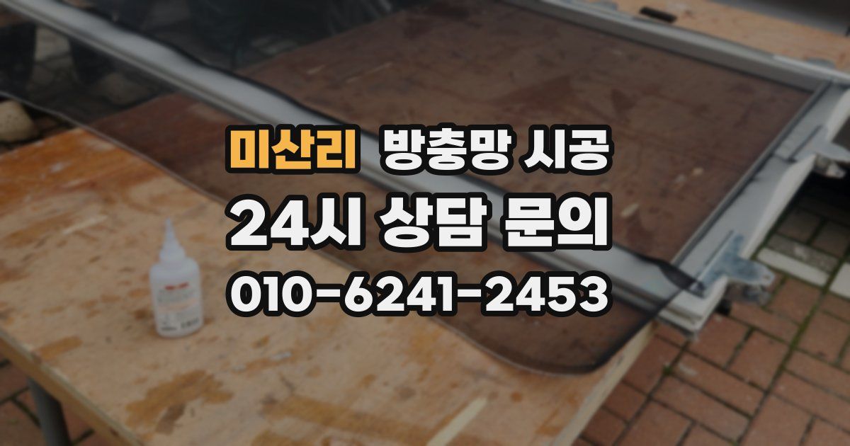 미산리 방충망 시공