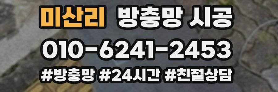 미산리 방충망 시공