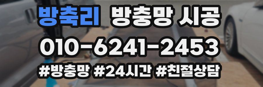 방축리 방충망 시공