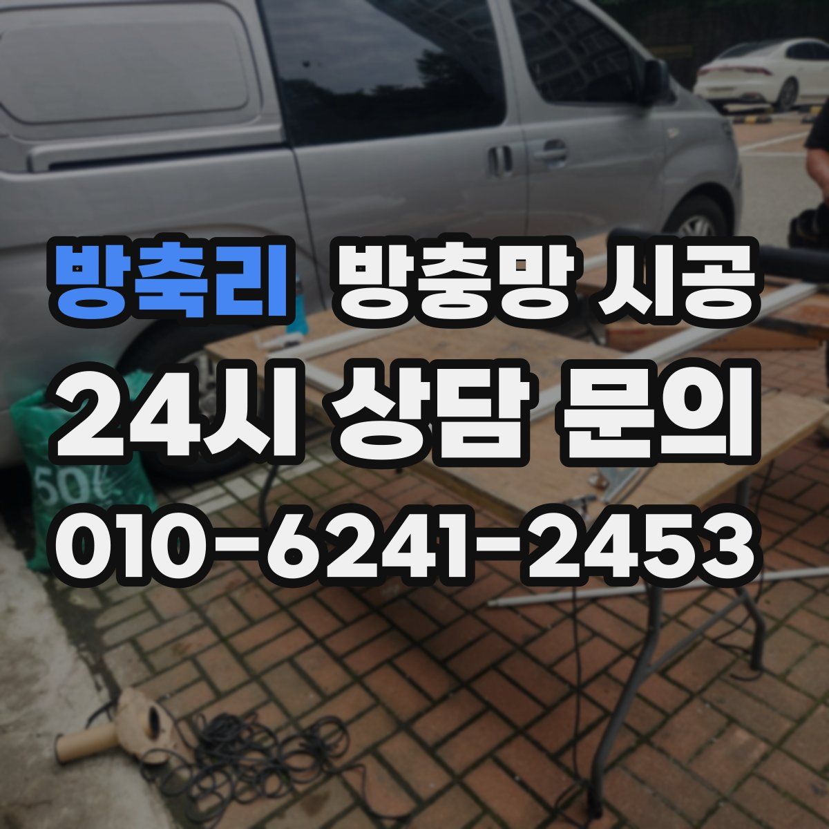 방축리 방충망 시공