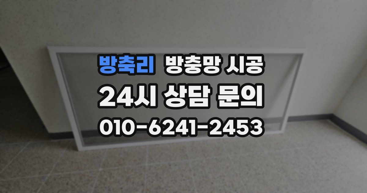 방축리 방충망 시공
