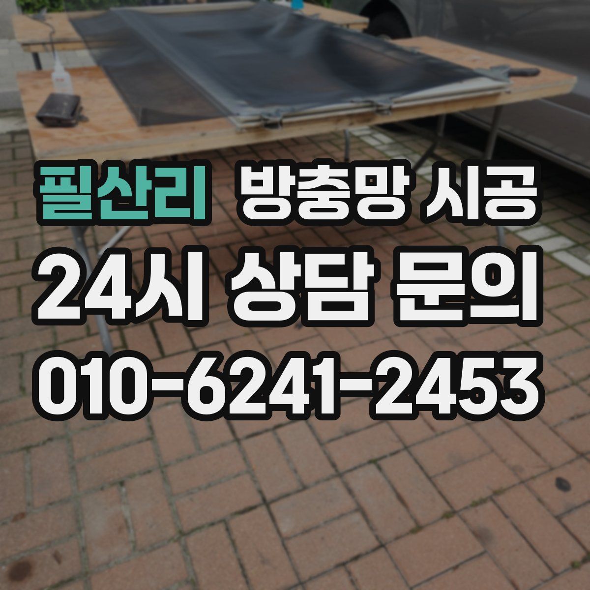 필산리 방충망 시공