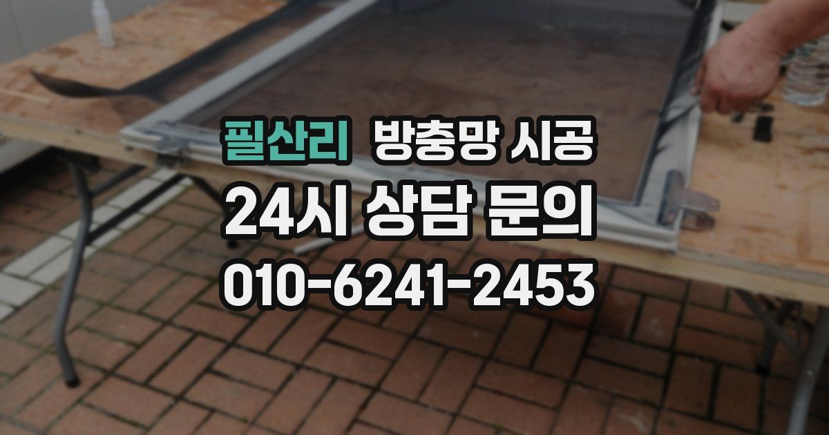 필산리 방충망 시공