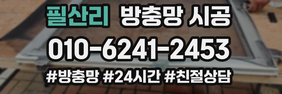 필산리 방충망 시공