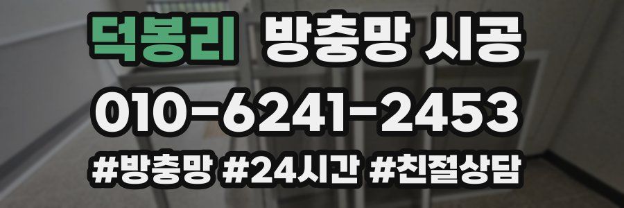 덕봉리 방충망 시공