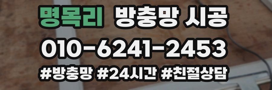 명목리 방충망 시공