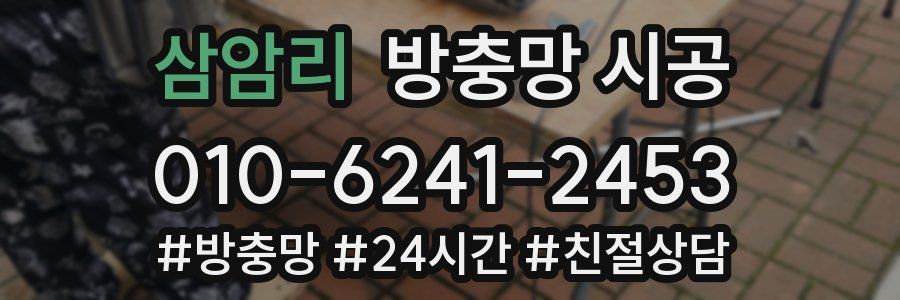 삼암리 방충망 시공
