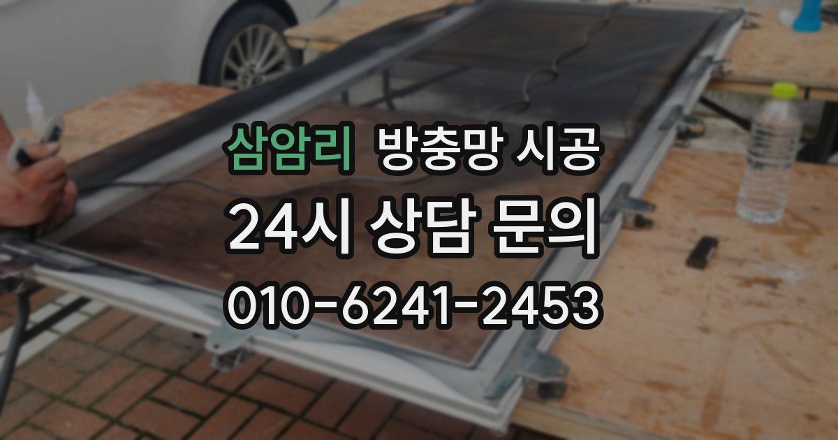 삼암리 방충망 시공