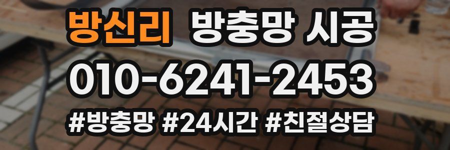 방신리 방충망 시공