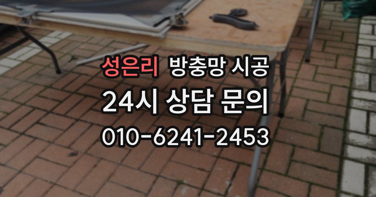 성은리 방충망 시공